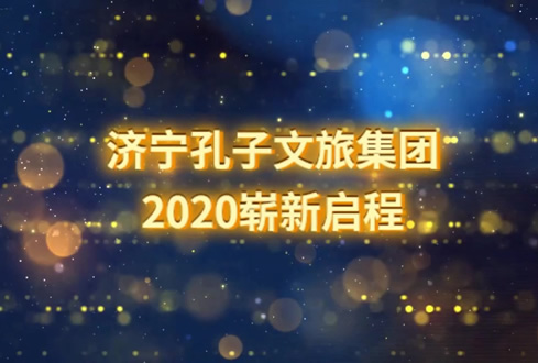 孔子(zǐ)文旅集團2020年(nián)迎春茶話會精彩回顧