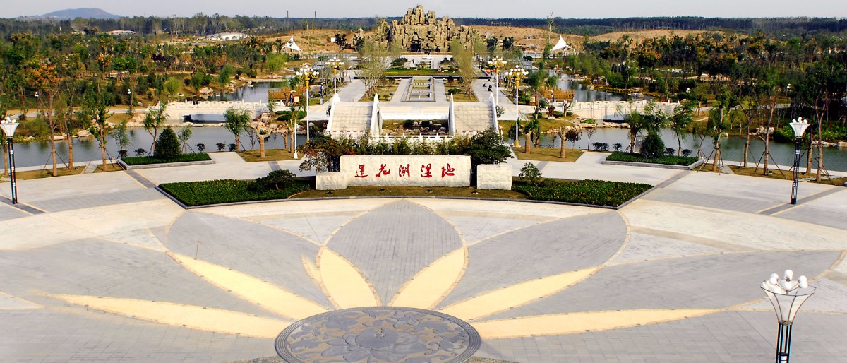 蓮花湖濕地(dì)公園