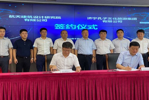 濟甯孔子(zǐ)文化旅遊集團與航天建築設計研究院簽署合作協議