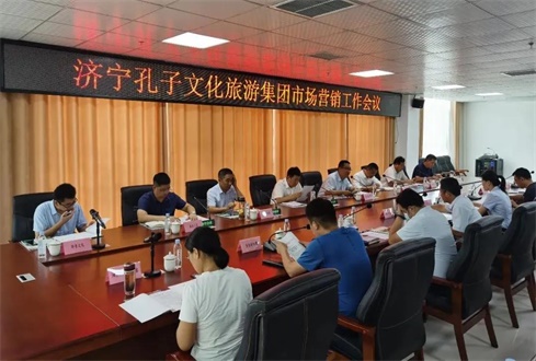 濟甯孔子(zǐ)文旅集團組織召開8月份市場營銷工作會議