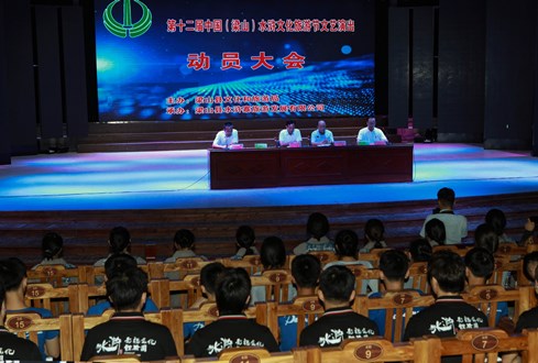 第十二屆中國(guó)（梁山）水浒文化旅遊節文藝演出動員大會在水泊梁山景區召開