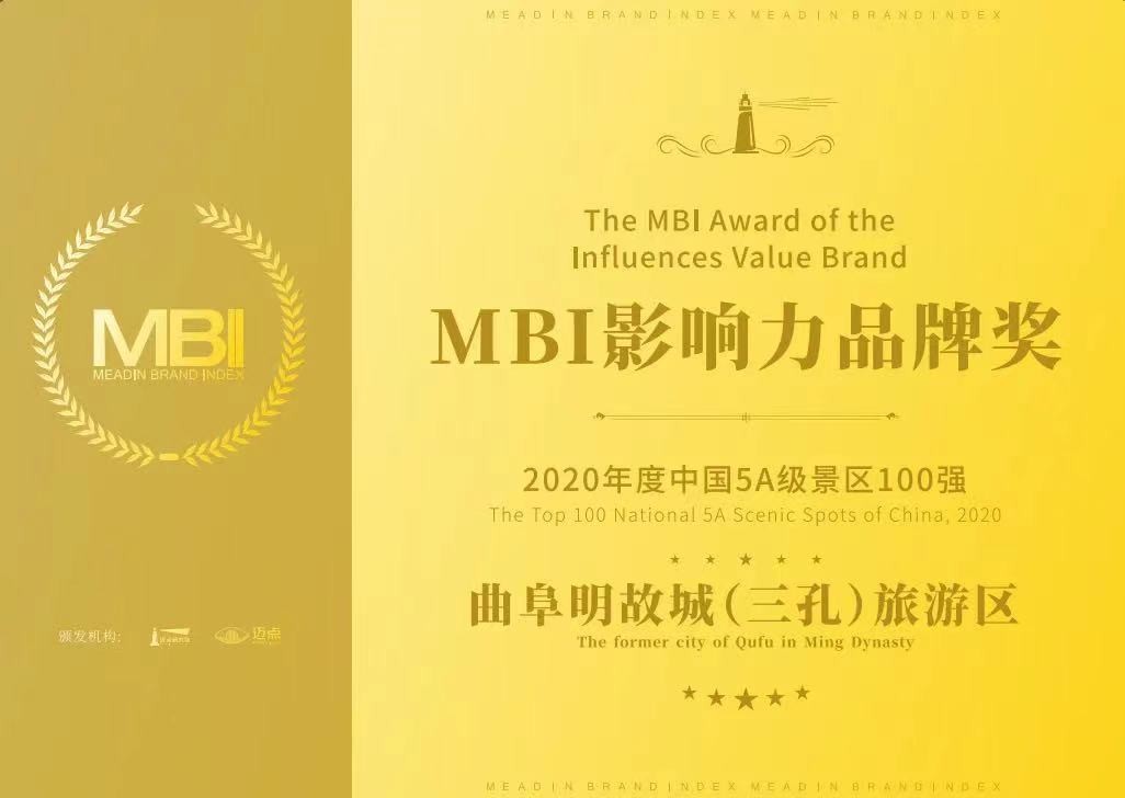 曲阜明故城（三孔）景區榮獲2020-2021年(nián)度中國(guó)5A級景區MBI影響力品牌獎
