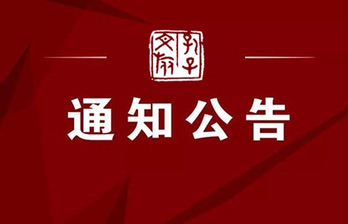 濟甯孔子(zǐ)文化旅遊集團 2021年(nián)下半年(nián)公開招聘拟錄取人員的(de)公示