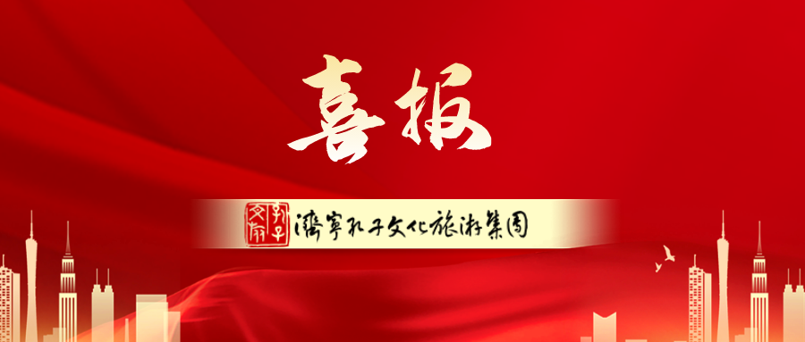 孔子(zǐ)文旅集團兩項産品上榜2023年(nián)全省高(gāo)品質旅遊産品名單