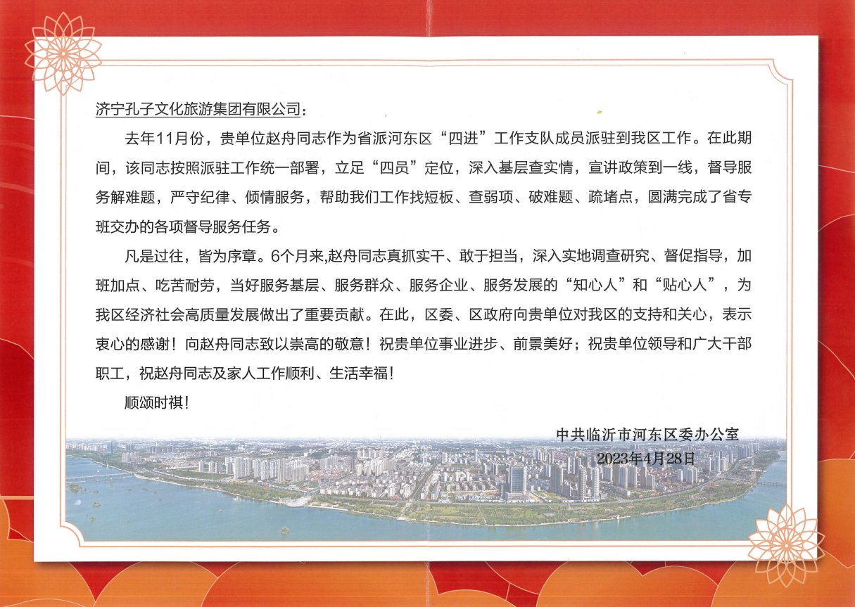 孔子(zǐ)文旅集團收到臨沂市河東區關于“四進”工作的(de)感謝信